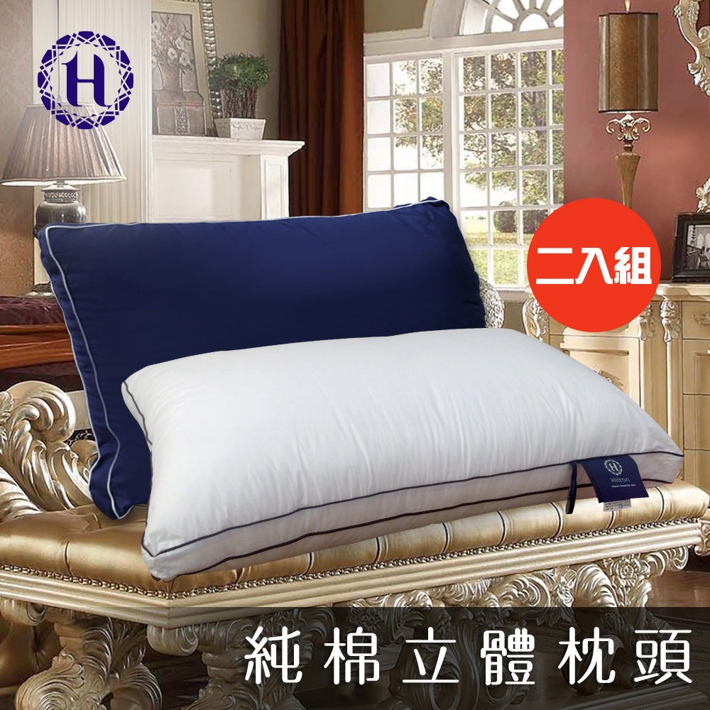 二入組【Hilton希爾頓】五星級純棉滾邊立體銀離子抑菌枕/二色任選(枕頭/舒眠枕/透氣枕)(B0033)
