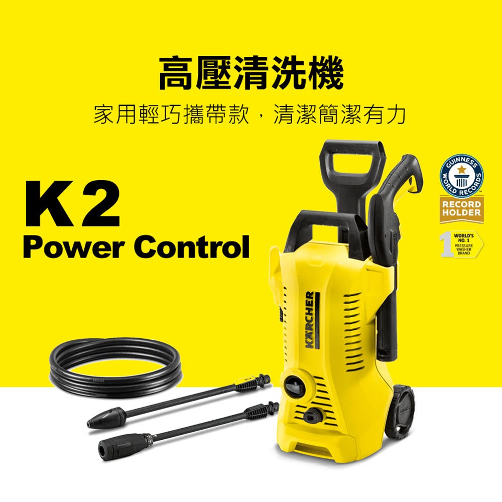 【Karcher 凱馳】K2 Power Control輕巧型家用高壓清洗機 K2PC