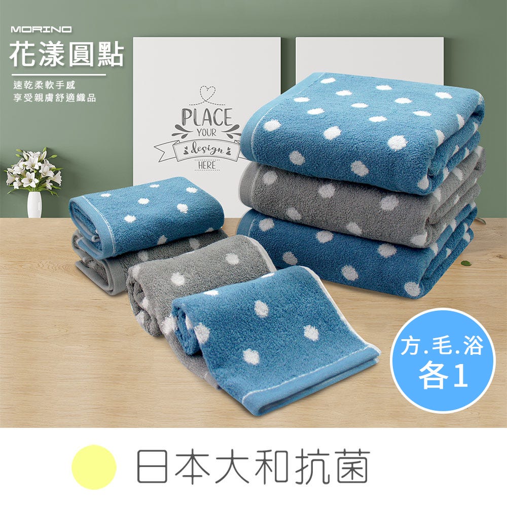 【摩力諾】(3件組)花漾圓點純棉方毛浴巾組