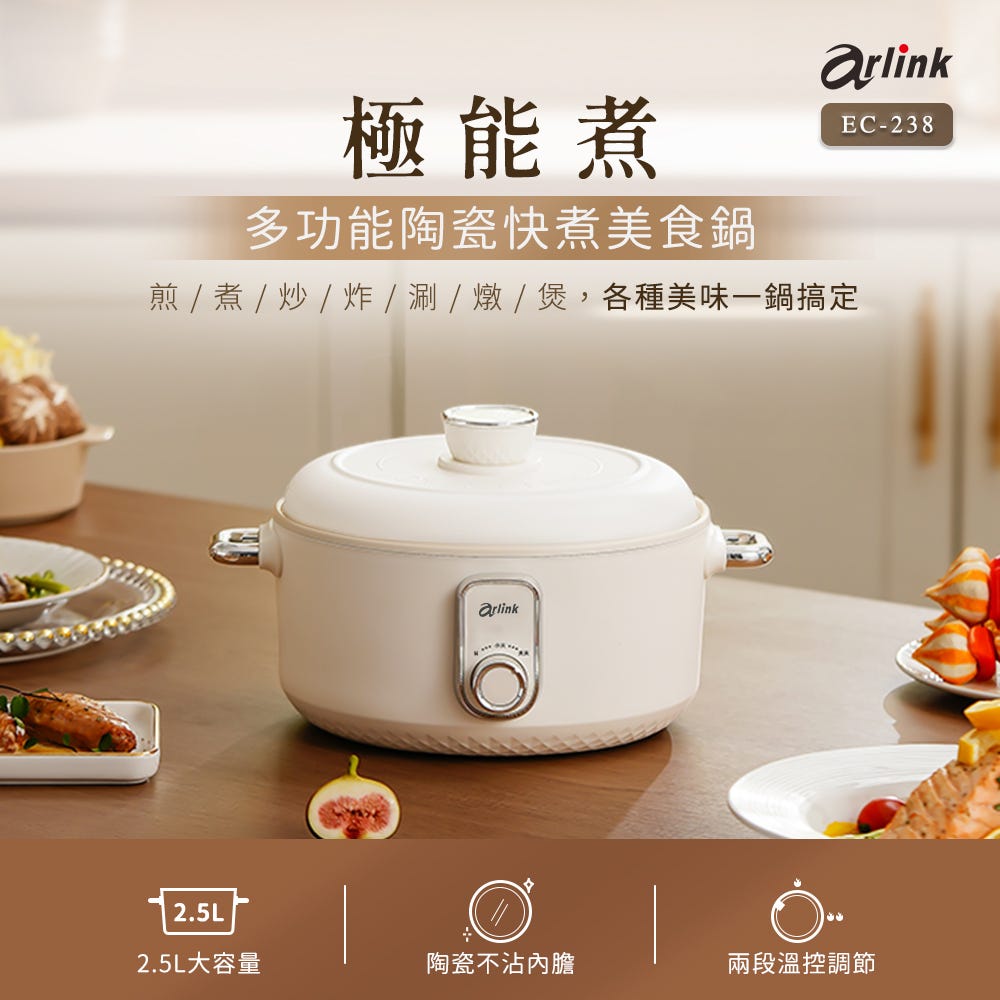 【ARLINK原廠】EC-238_2.5L多功能陶瓷快煮美食鍋