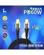 【Woori】PD60透明快充線 Type-C to Type-C 2m 充電傳輸線 iphone/安卓 充電線
