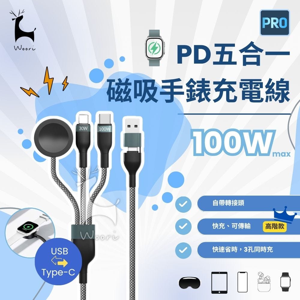 【Woori】 PD五合一磁吸手錶充電線 (USB+Type-C+Lightning+watch)#改版慶
