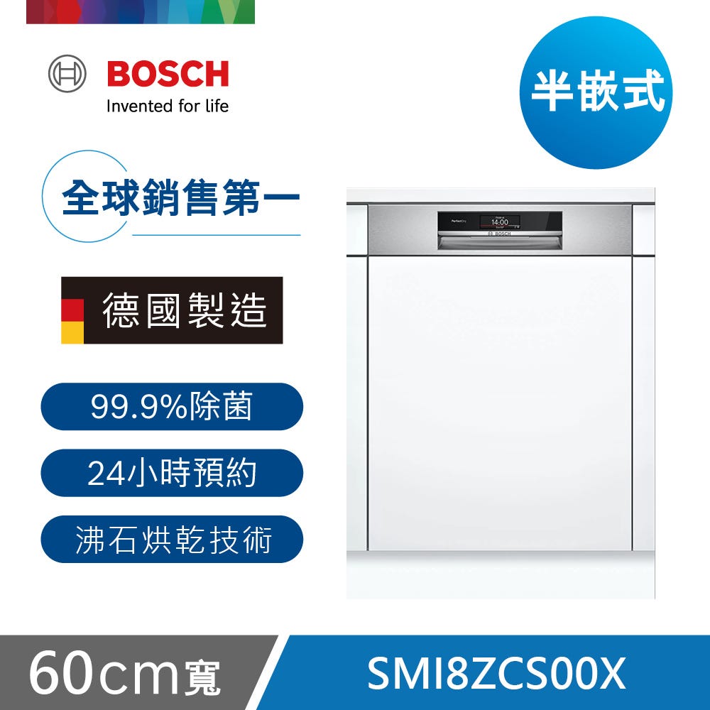 【Bosch博世】8系列 60公分 半嵌式洗碗機 沸石 自備門板 SMI8ZCS00X