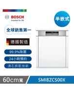 【Bosch博世】8系列 60公分 半嵌式洗碗機 沸石 自備門板 SMI8ZCS00X