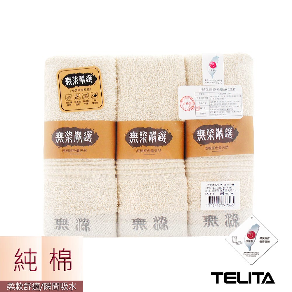 【摩力諾】TELITA (3條)純淨無染素色毛巾
